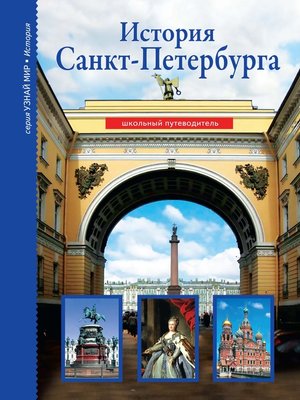 cover image of История Санкт-Петербурга
